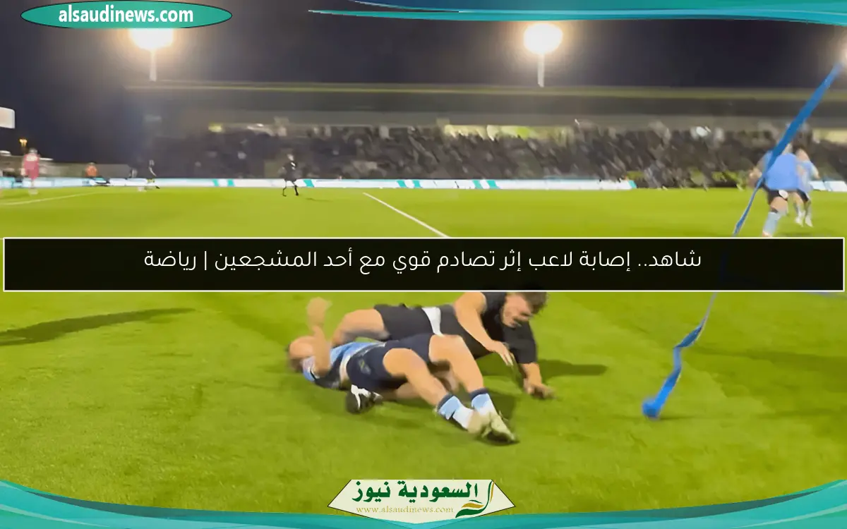 شاهد.. إصابة لاعب إثر تصادم قوي مع أحد المشجعين | رياضة