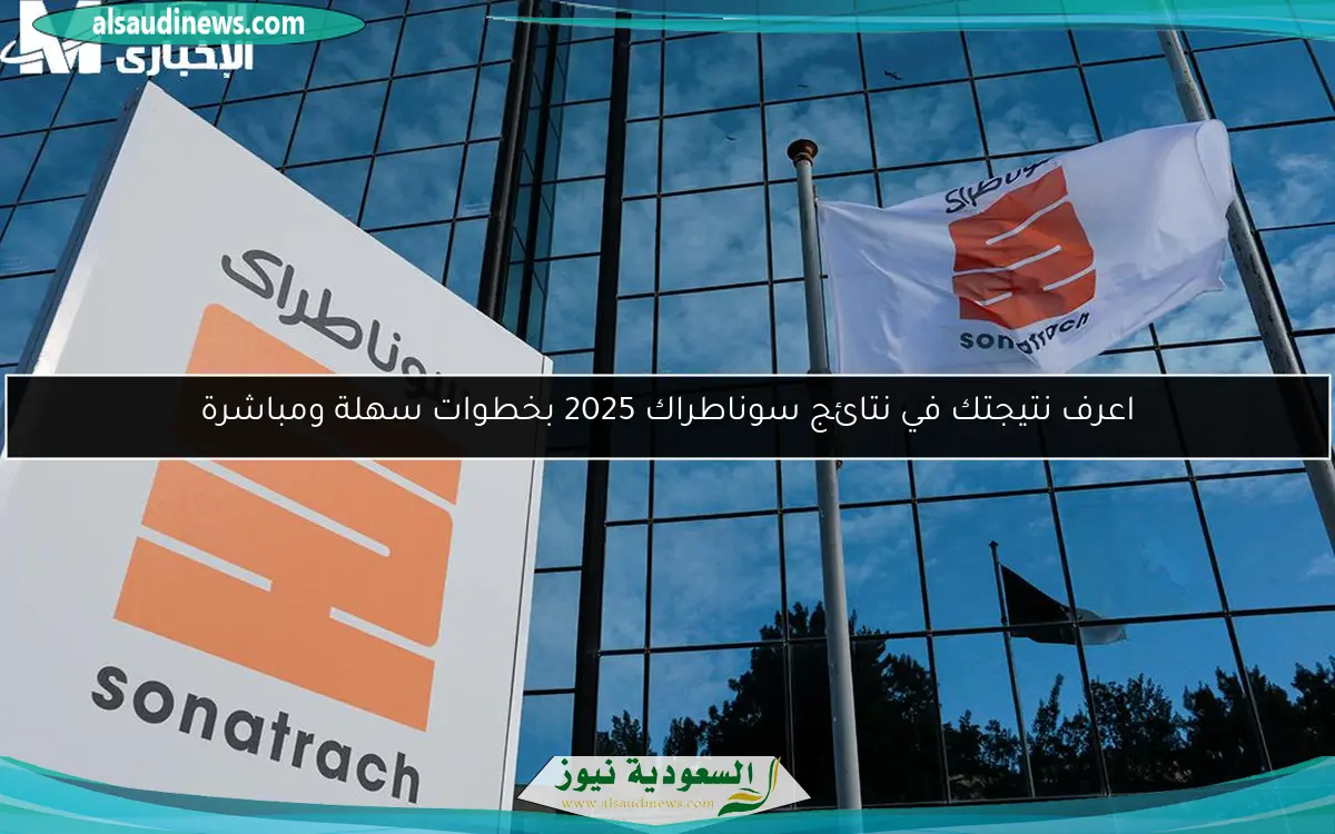 اعرف نتيجتك في نتائج سوناطراك 2025 بخطوات سهلة ومباشرة