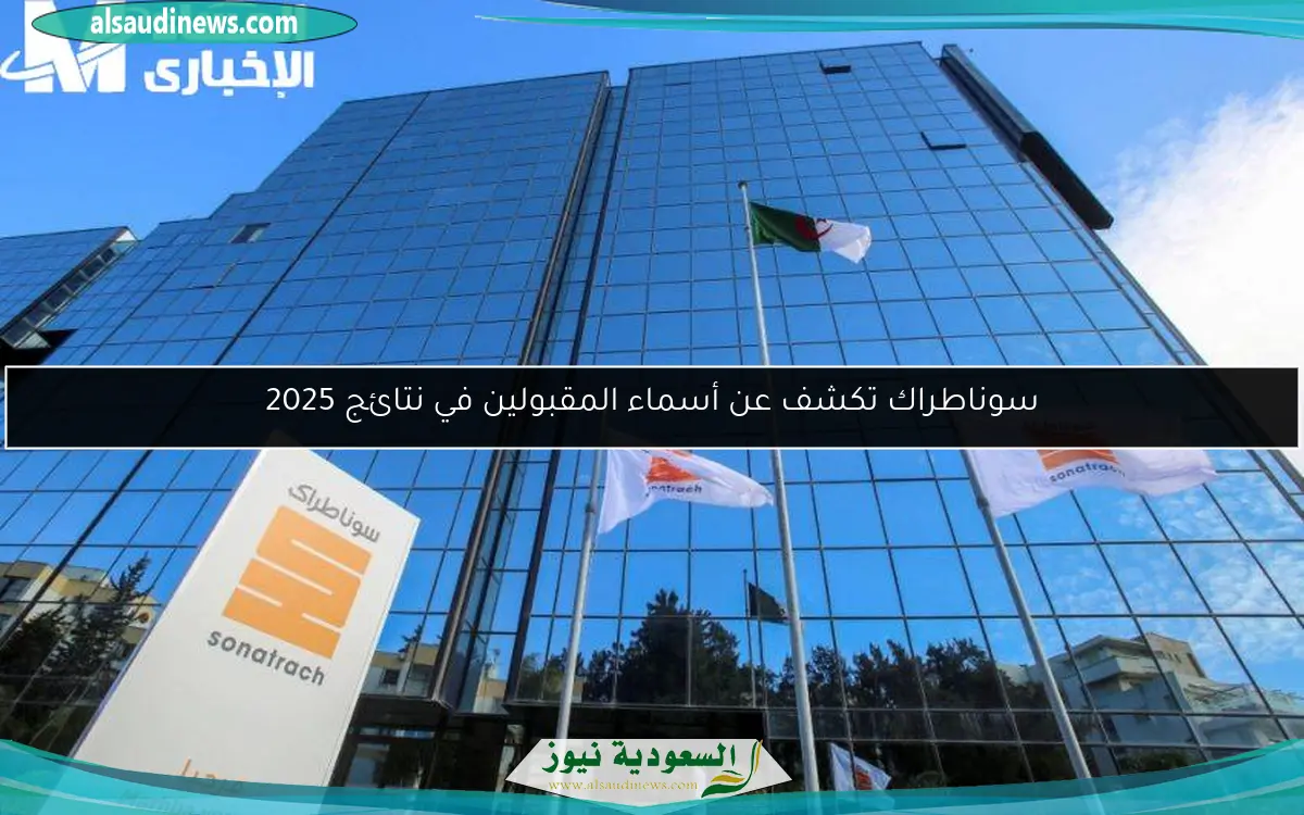 سوناطراك تكشف عن أسماء المقبولين في نتائج 2025