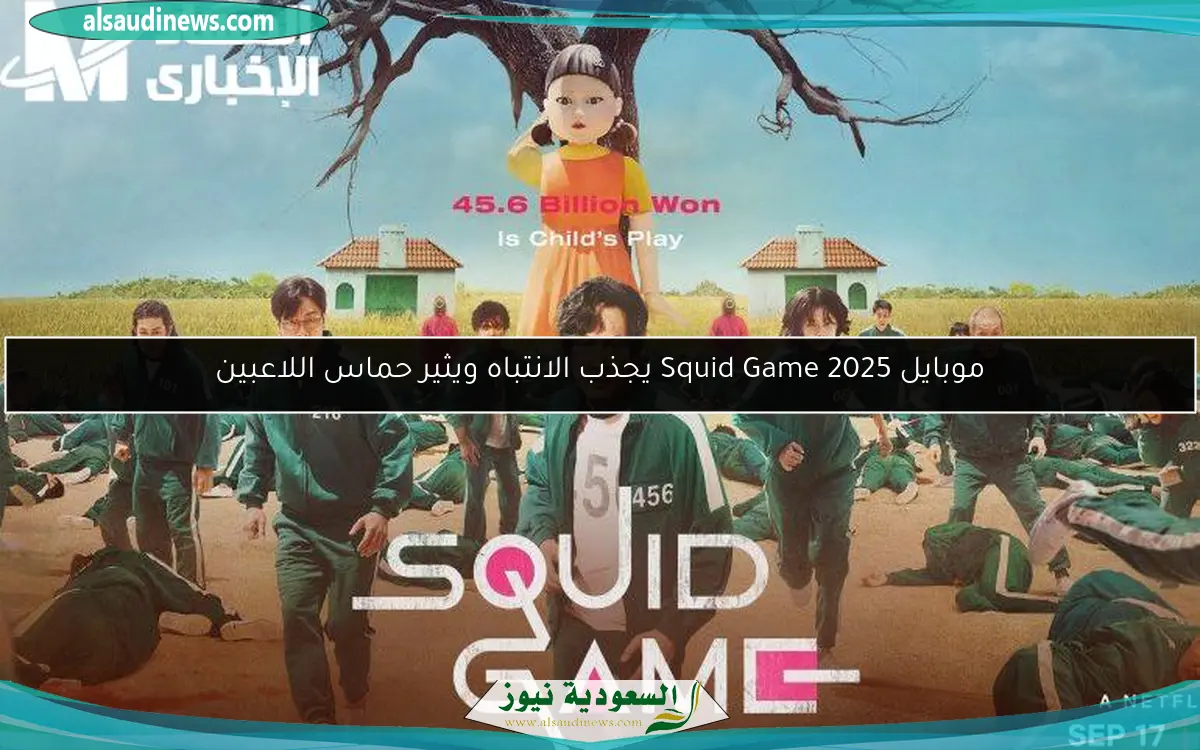 موبايل Squid Game 2025 يجذب الانتباه ويثير حماس اللاعبين
