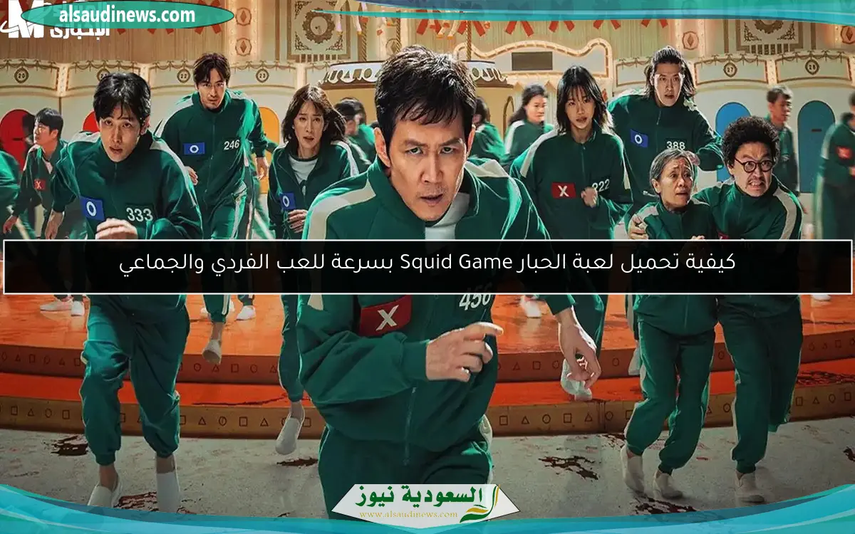 كيفية تحميل لعبة الحبار Squid Game بسرعة للعب الفردي والجماعي