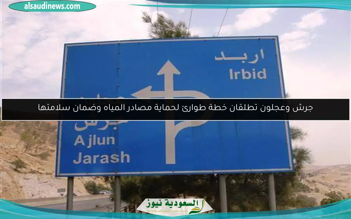 جرش وعجلون تطلقان خطة طوارئ لحماية مصادر المياه وضمان سلامتها
