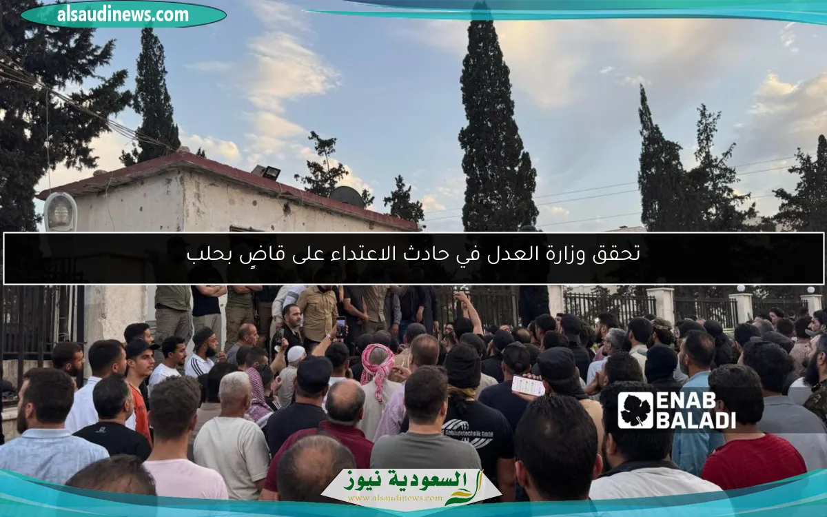 تحقق وزارة العدل في حادث الاعتداء على قاضٍ بحلب