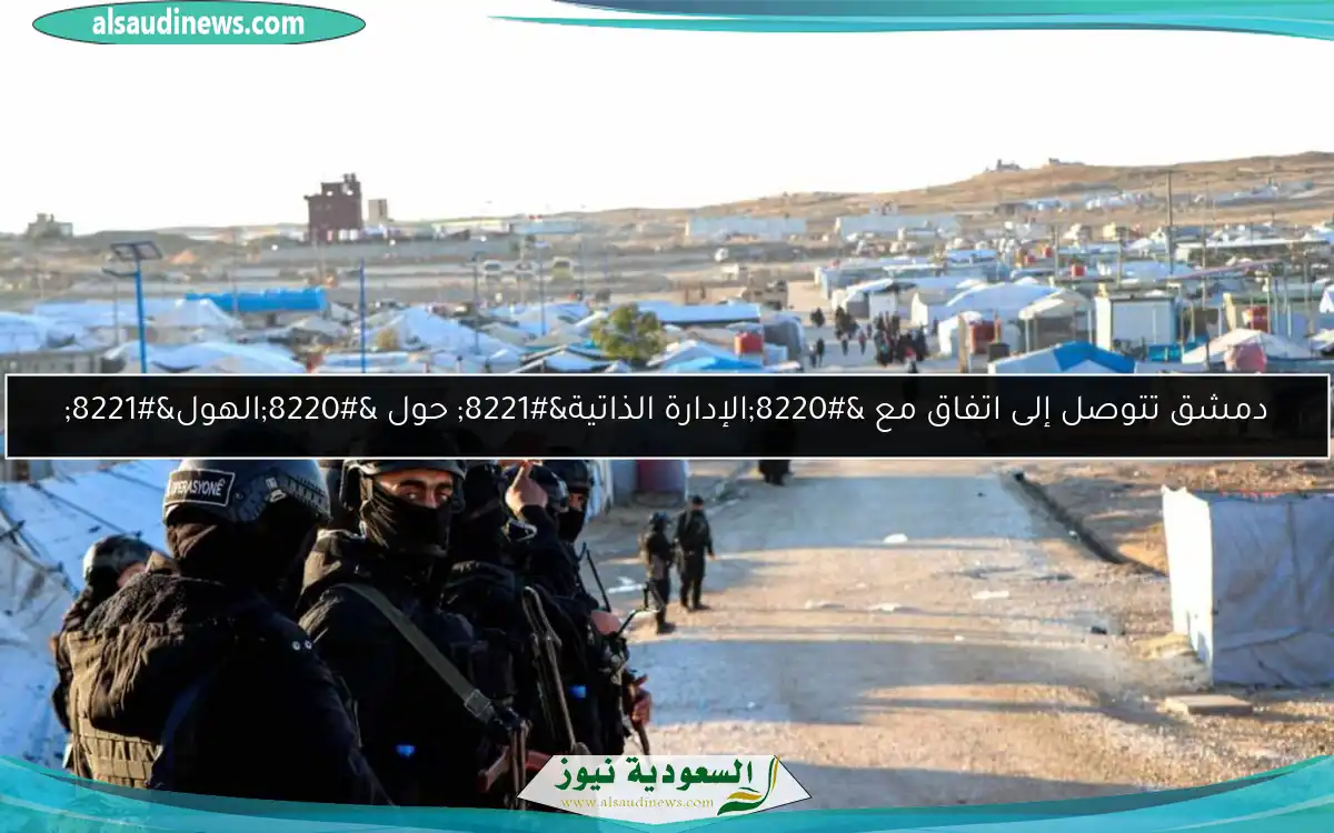 دمشق تتوصل إلى اتفاق مع “الإدارة الذاتية” حول “الهول”
