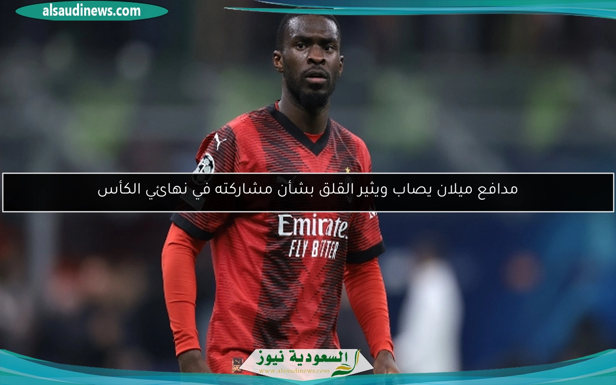 مدافع ميلان يصاب ويثير القلق بشأن مشاركته في نهائي الكأس