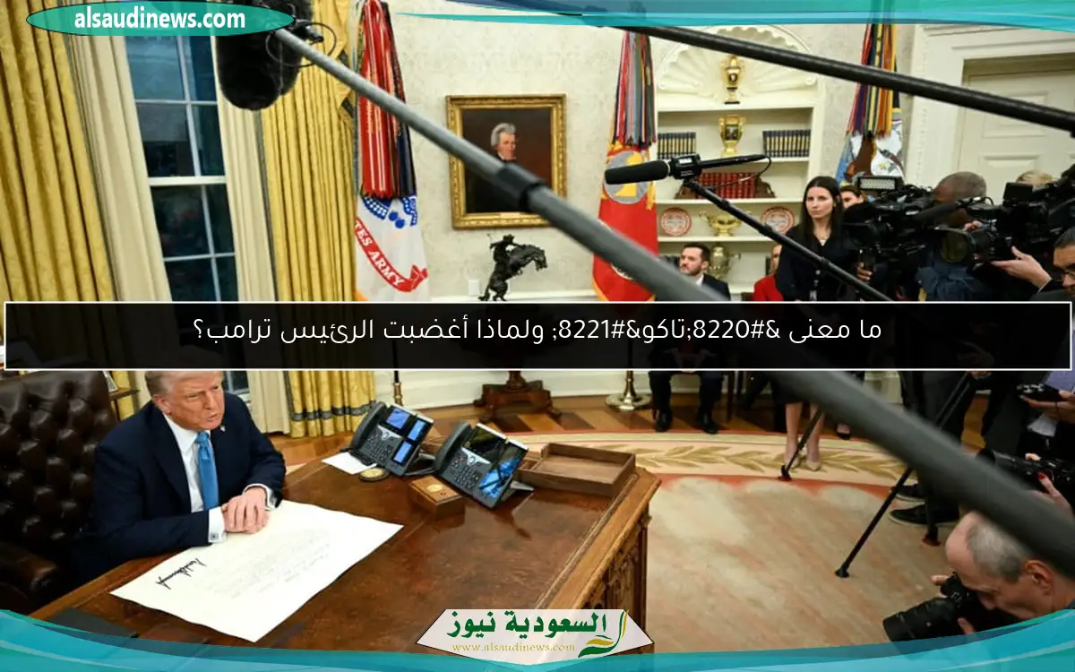 ما معنى “تاكو” ولماذا أغضبت الرئيس ترامب؟