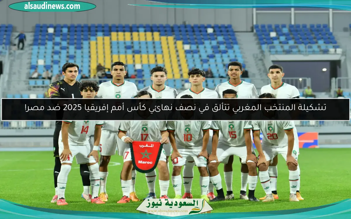 تشكيلة المنتخب المغربي تتألق في نصف نهائي كأس أمم إفريقيا 2025 ضد مصر!