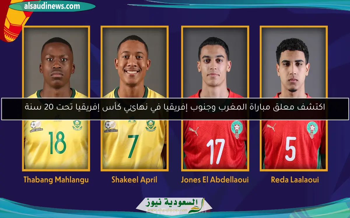 اكتشف معلق مباراة المغرب وجنوب إفريقيا في نهائي كأس إفريقيا تحت 20 سنة