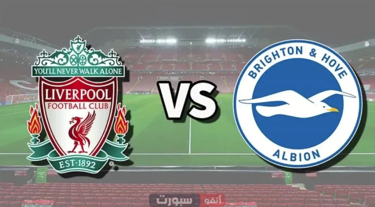 موعد مباراة ليفربول وبرايتون اليوم في بطولة الدوري الإنجليزي والقنوات الناقلة 2025