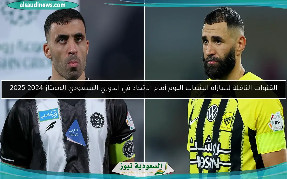 القنوات الناقلة لمباراة الشباب اليوم أمام الاتحاد في الدوري السعودي الممتاز 2024-2025