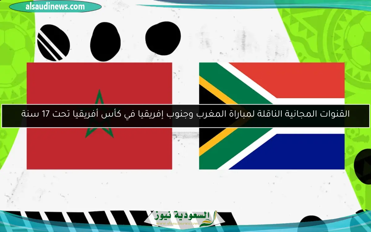 القنوات المجانية الناقلة لمباراة المغرب وجنوب إفريقيا في كأس أفريقيا تحت 17 سنة