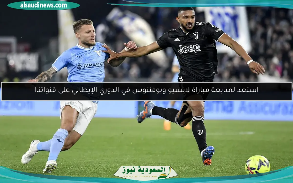 استعد لمتابعة مباراة لاتسيو ويوفنتوس في الدوري الإيطالي على قنواتنا!