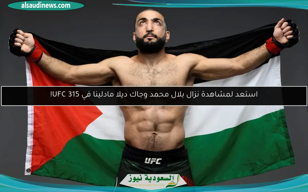 استعد لمشاهدة نزال بلال محمد وجاك ديلا مادلينا في UFC 315!