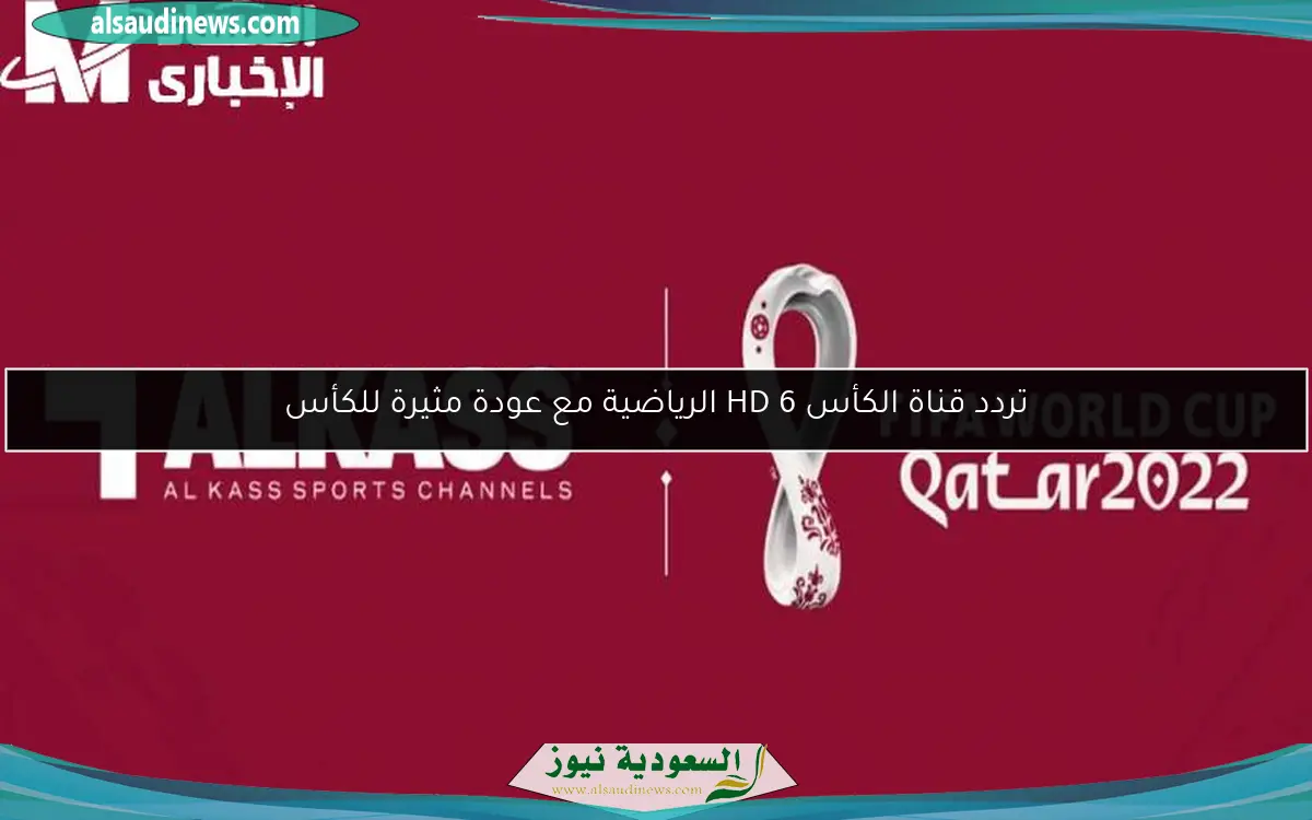 تردد قناة الكأس HD 6 الرياضية مع عودة مثيرة للكأس
