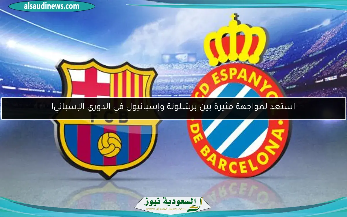 استعد لمواجهة مثيرة بين برشلونة وإسبانيول في الدوري الإسباني!