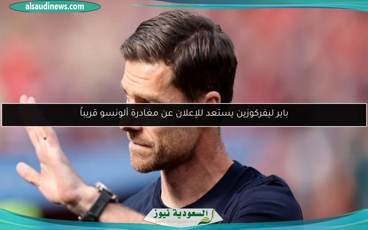 باير ليفركوزين يستعد للإعلان عن مغادرة ألونسو قريباً
