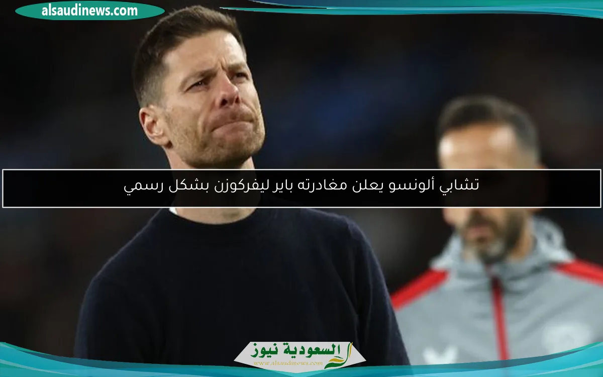 تشابي ألونسو يعلن مغادرته باير ليفركوزن بشكل رسمي
