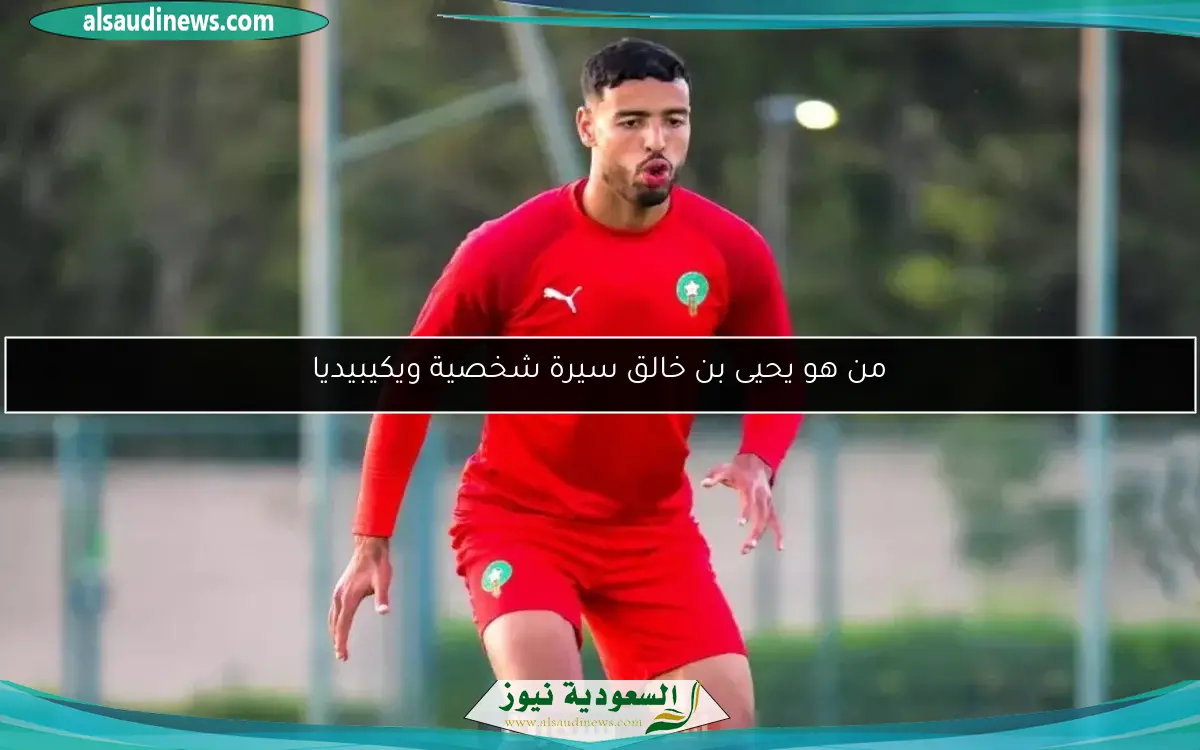من هو يحيى بن خالق سيرة شخصية ويكيبيديا