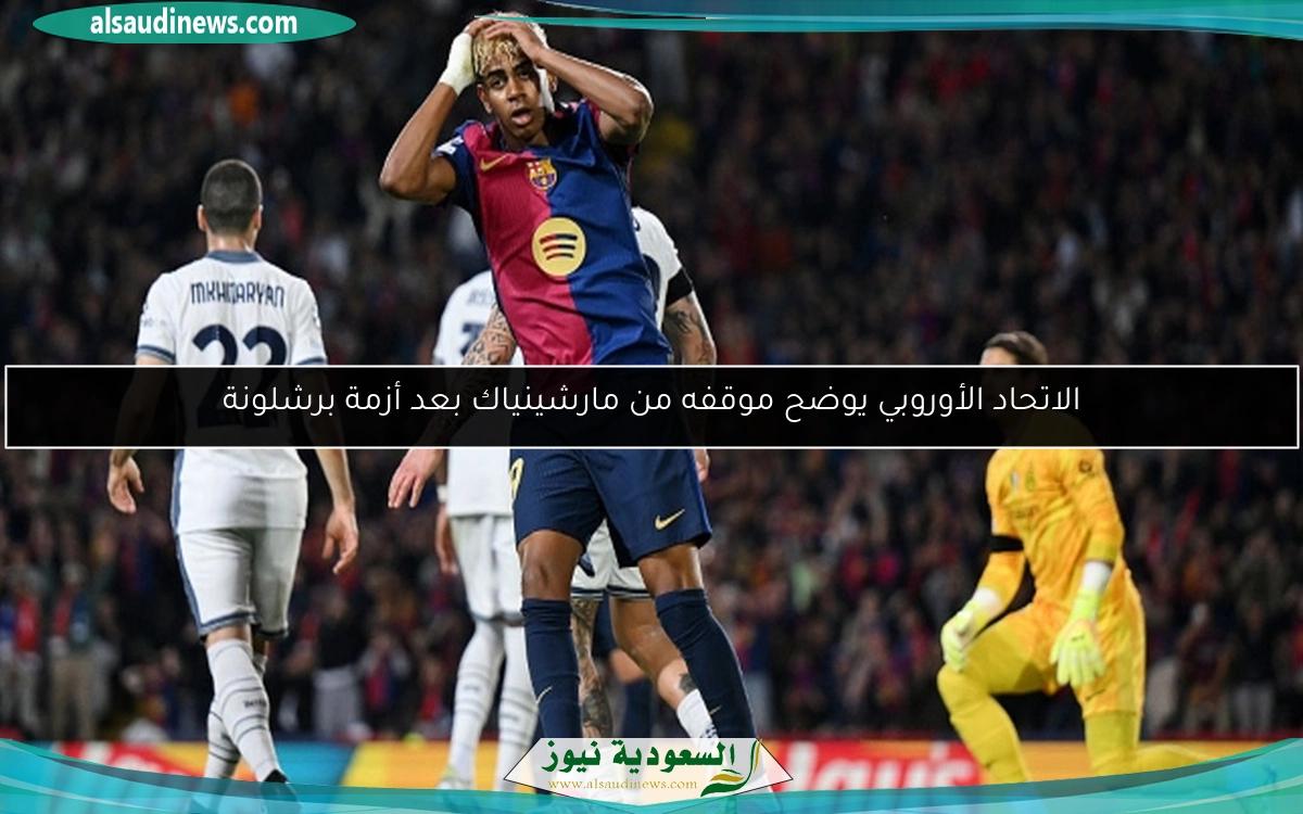 الاتحاد الأوروبي يوضح موقفه من مارشينياك بعد أزمة برشلونة