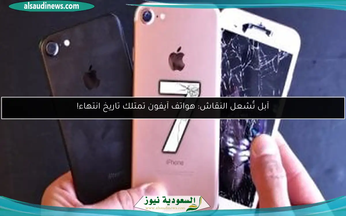 آبل تُشعل النقاش: هواتف آيفون تمتلك تاريخ انتهاء!