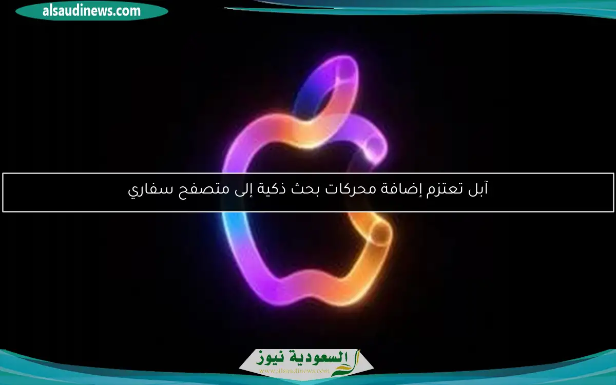 آبل تعتزم إضافة محركات بحث ذكية إلى متصفح سفاري