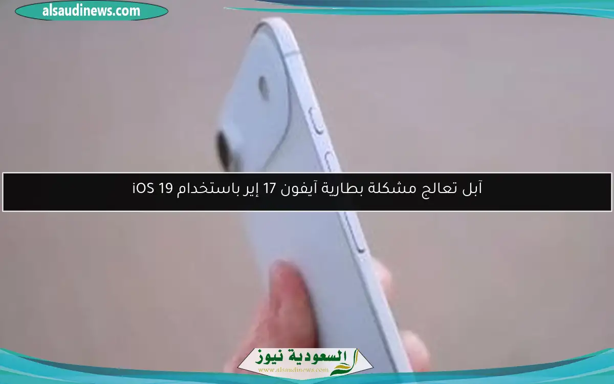 آبل تعالج مشكلة بطارية آيفون 17 إير باستخدام iOS 19