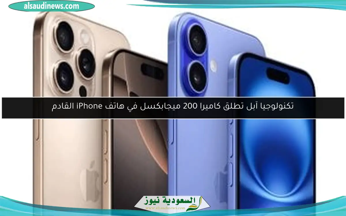 تكنولوجيا آبل تطلق كاميرا 200 ميجابكسل في هاتف iPhone القادم
