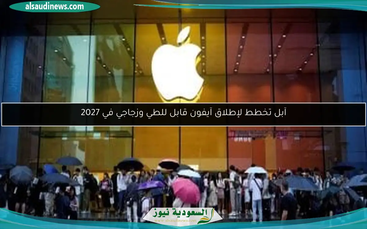 آبل تخطط لإطلاق آيفون قابل للطي وزجاجي في 2027
