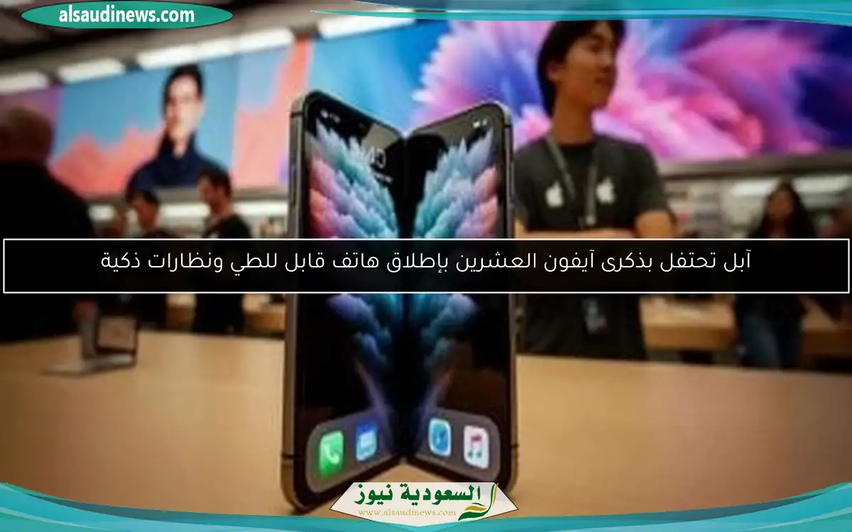 آبل تحتفل بذكرى آيفون العشرين بإطلاق هاتف قابل للطي ونظارات ذكية