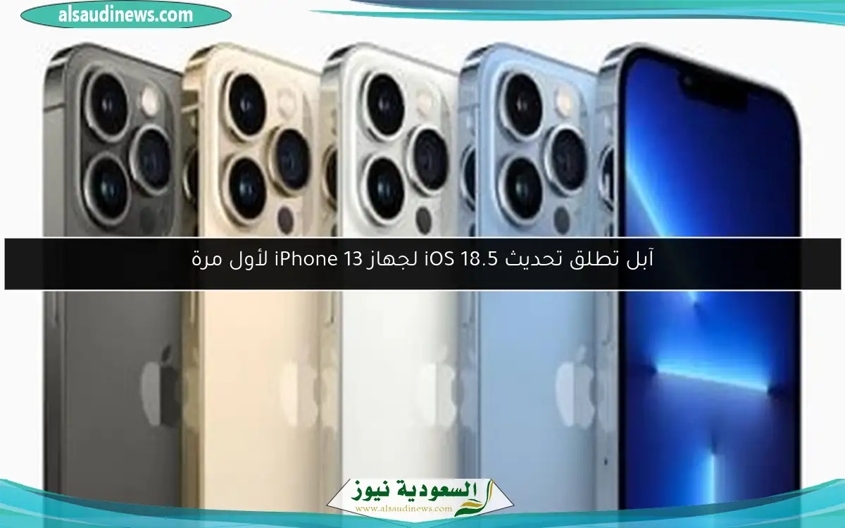 آبل تطلق تحديث iOS 18.5 لجهاز iPhone 13 لأول مرة