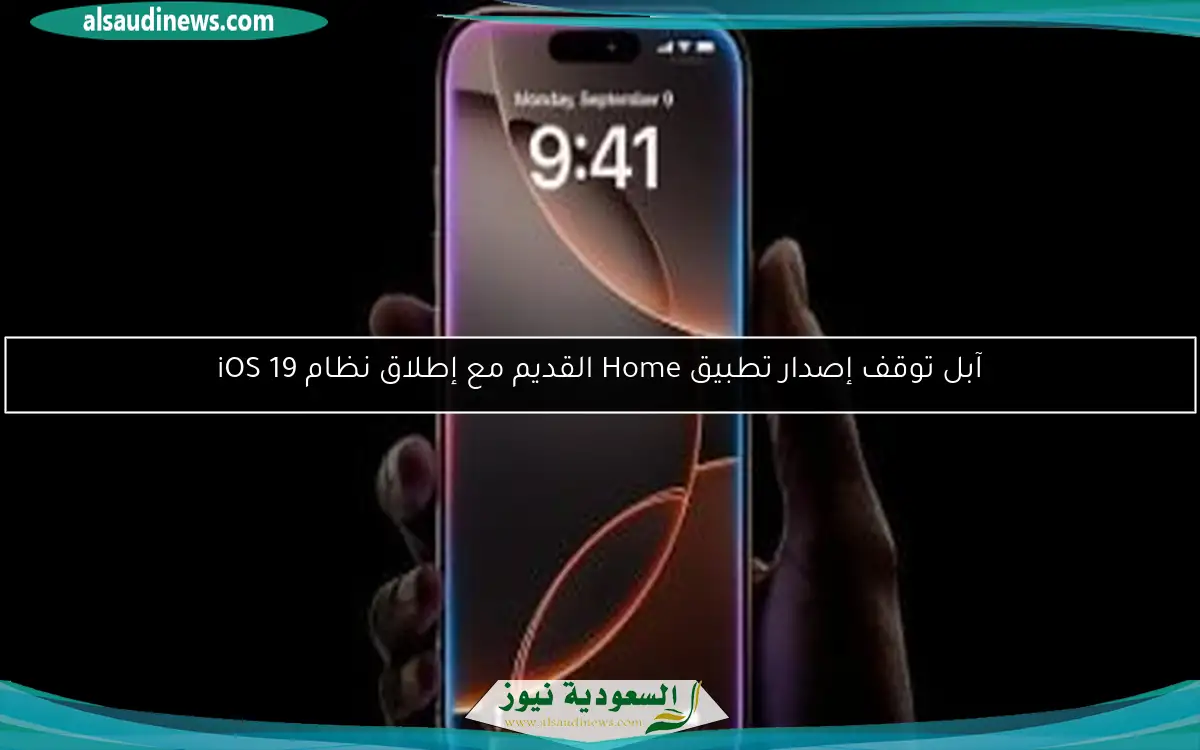 آبل توقف إصدار تطبيق Home القديم مع إطلاق نظام iOS 19