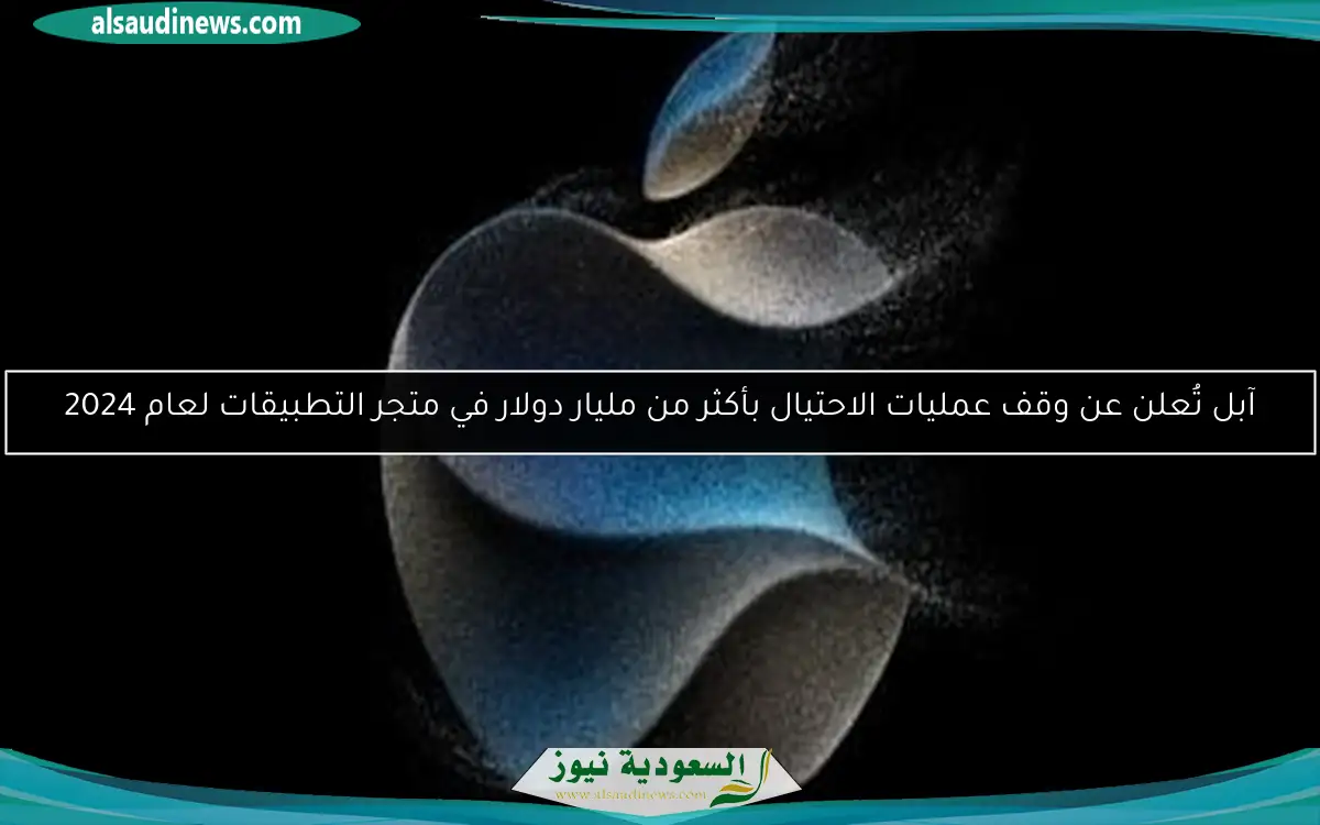 آبل تُعلن عن وقف عمليات الاحتيال بأكثر من مليار دولار في متجر التطبيقات لعام 2024
