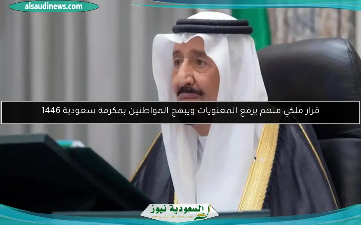 قرار ملكي ملهم يرفع المعنويات ويبهج المواطنين بمكرمة سعودية 1446