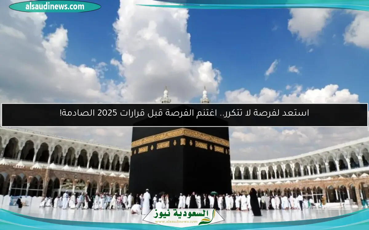 استعد لفرصة لا تتكرر.. اغتنم الفرصة قبل قرارات 2025 الصادمة!