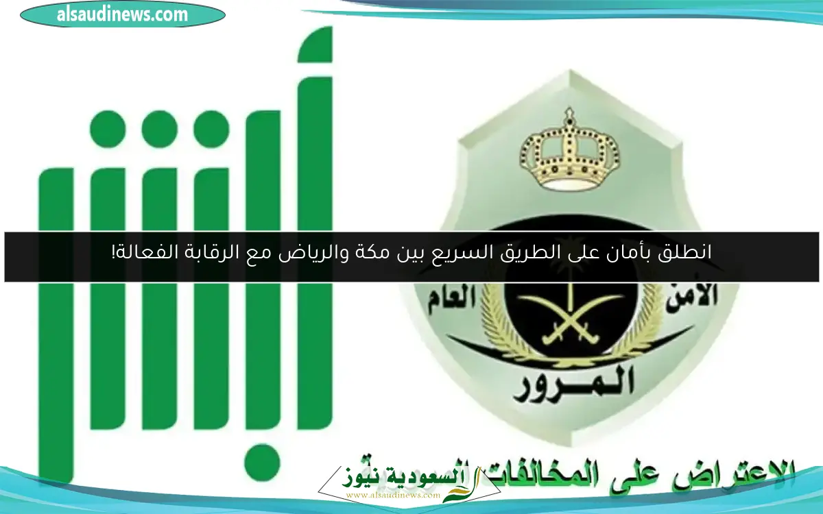 انطلق بأمان على الطريق السريع بين مكة والرياض مع الرقابة الفعالة!