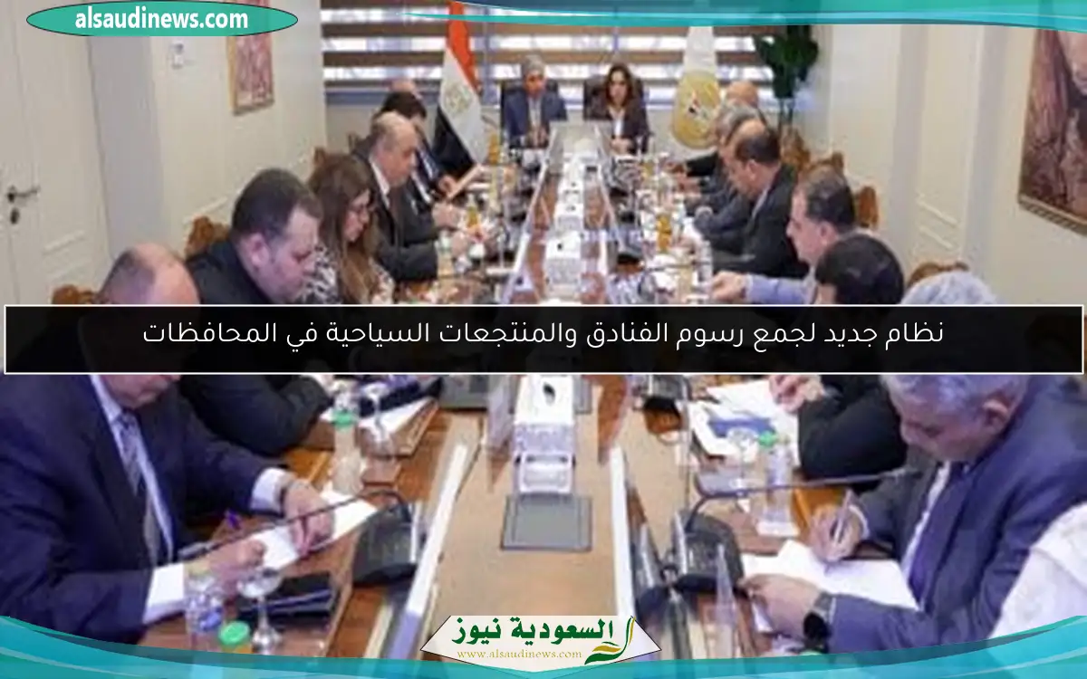 نظام جديد لجمع رسوم الفنادق والمنتجعات السياحية في المحافظات