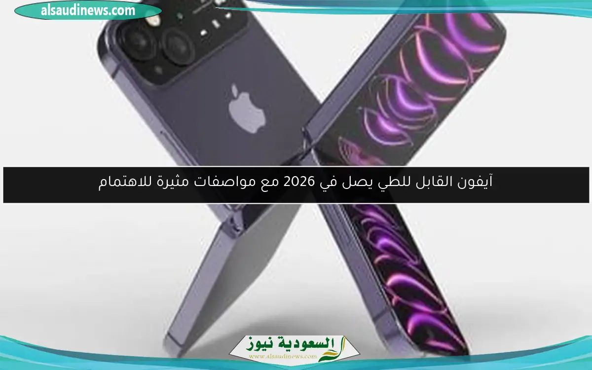 آيفون القابل للطي يصل في 2026 مع مواصفات مثيرة للاهتمام