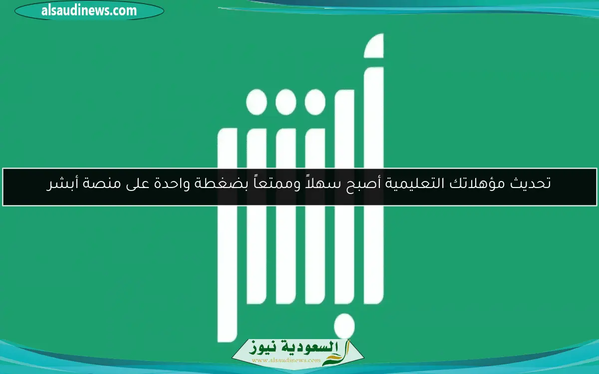 تحديث مؤهلاتك التعليمية أصبح سهلاً وممتعاً بضغطة واحدة على منصة أبشر