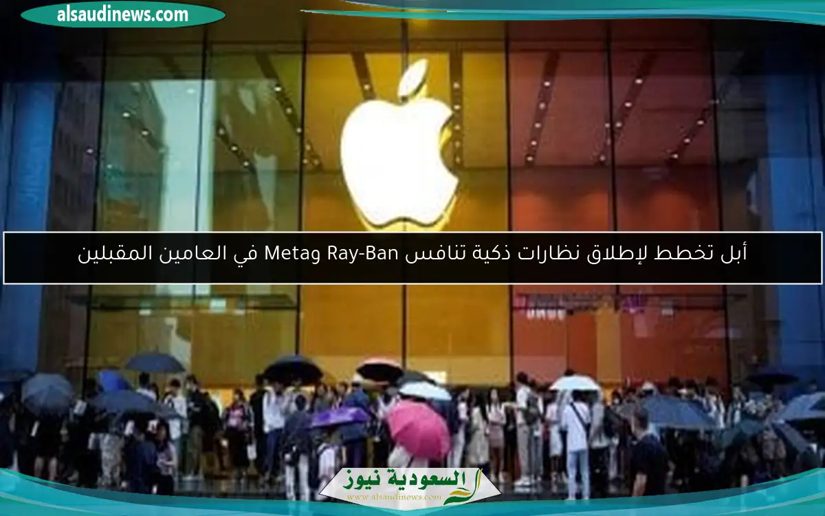 أبل تخطط لإطلاق نظارات ذكية تنافس Ray-Ban وMeta في العامين المقبلين