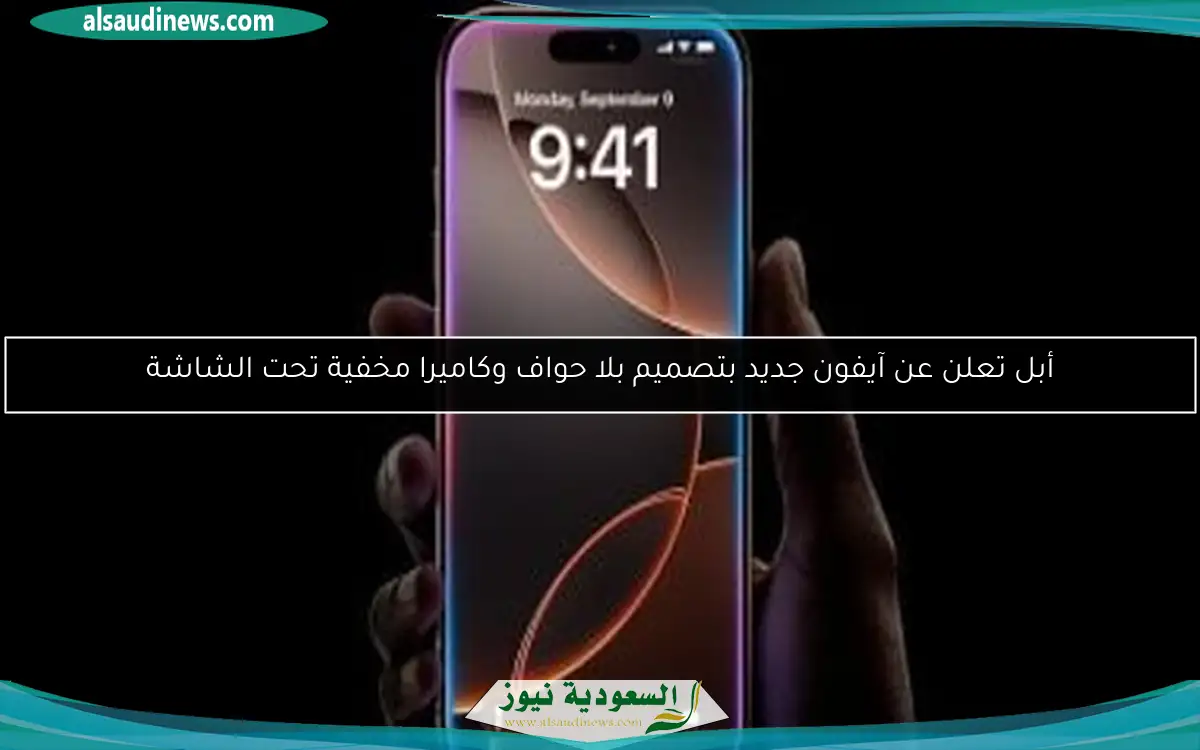 أبل تعلن عن آيفون جديد بتصميم بلا حواف وكاميرا مخفية تحت الشاشة