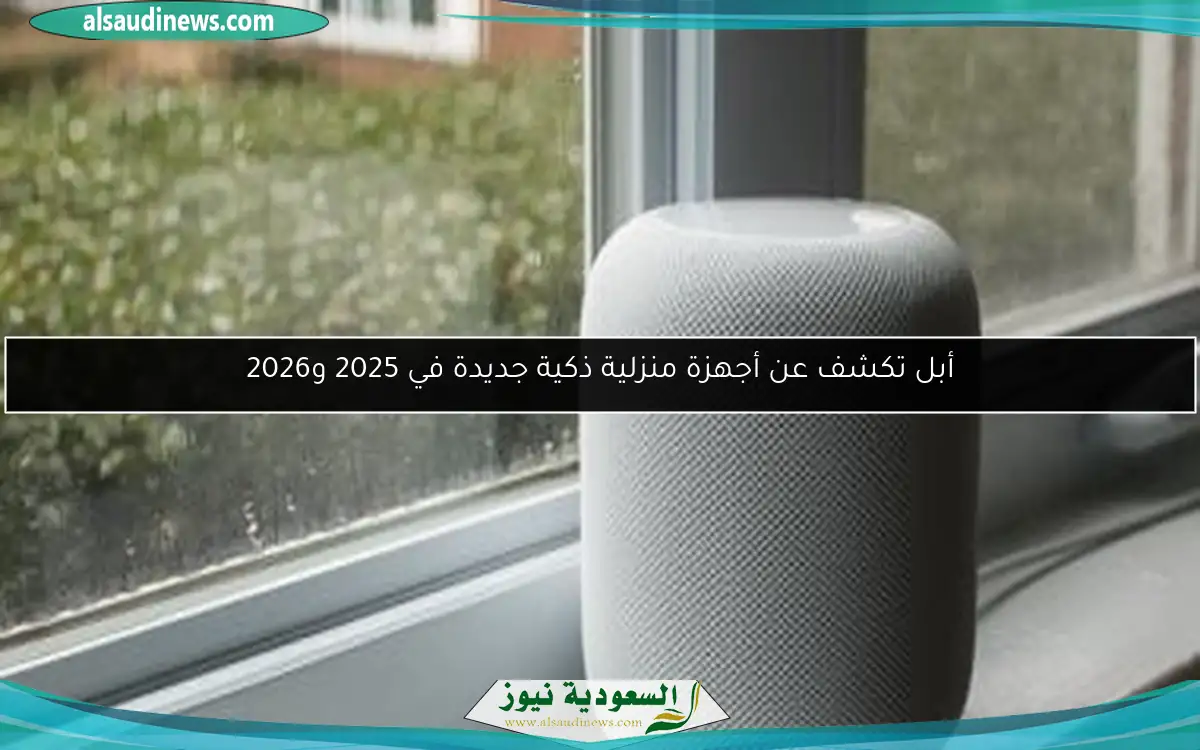 أبل تكشف عن أجهزة منزلية ذكية جديدة في 2025 و2026