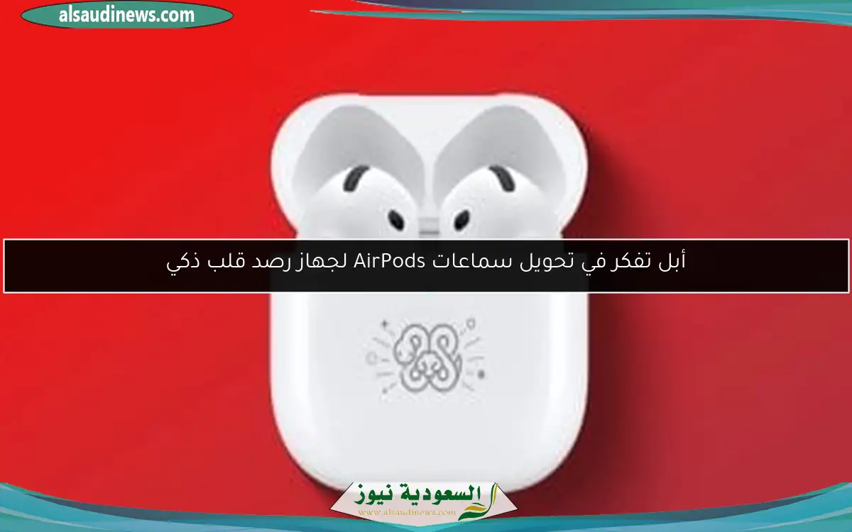 أبل تفكر في تحويل سماعات AirPods لجهاز رصد قلب ذكي