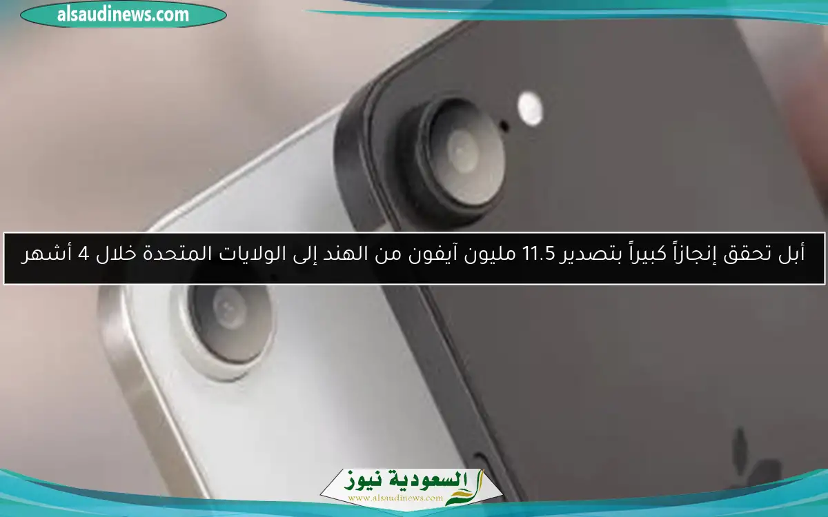 أبل تحقق إنجازاً كبيراً بتصدير 11.5 مليون آيفون من الهند إلى الولايات المتحدة خلال 4 أشهر