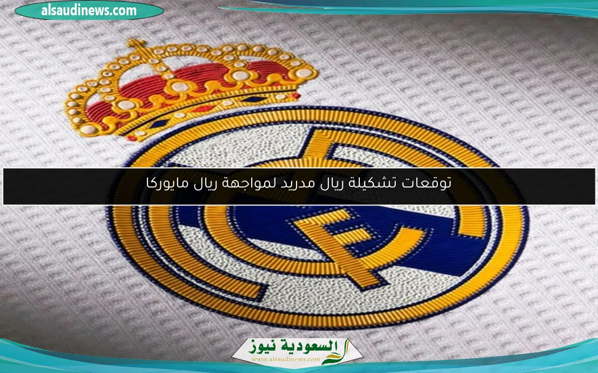 توقعات تشكيلة ريال مدريد لمواجهة ريال مايوركا