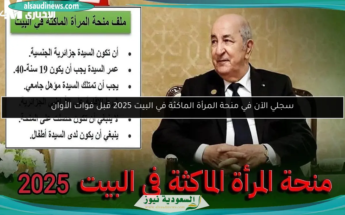 سجلي الآن في منحة المرأة الماكثة في البيت 2025 قبل فوات الأوان