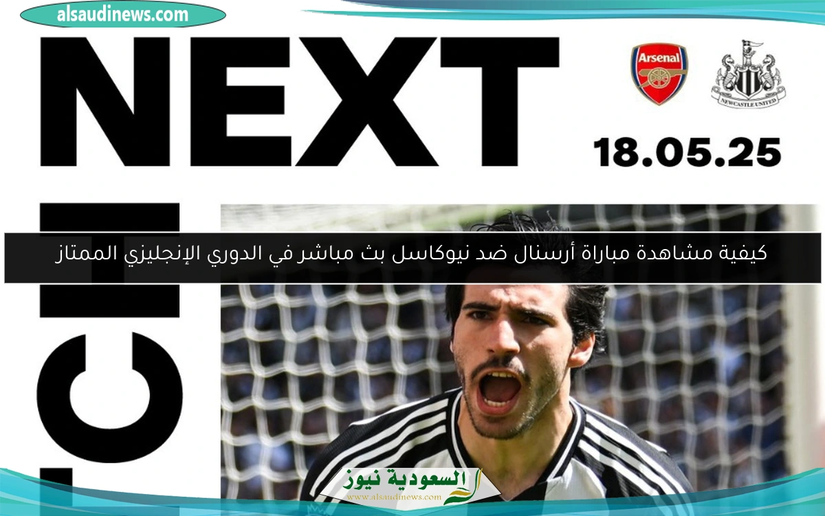 كيفية مشاهدة مباراة أرسنال ضد نيوكاسل بث مباشر في الدوري الإنجليزي الممتاز