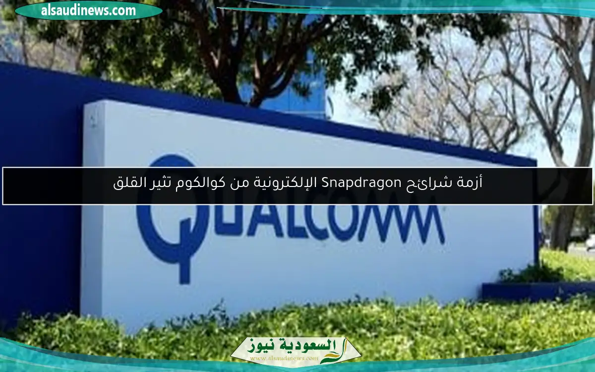 أزمة شرائح Snapdragon الإلكترونية من كوالكوم تثير القلق