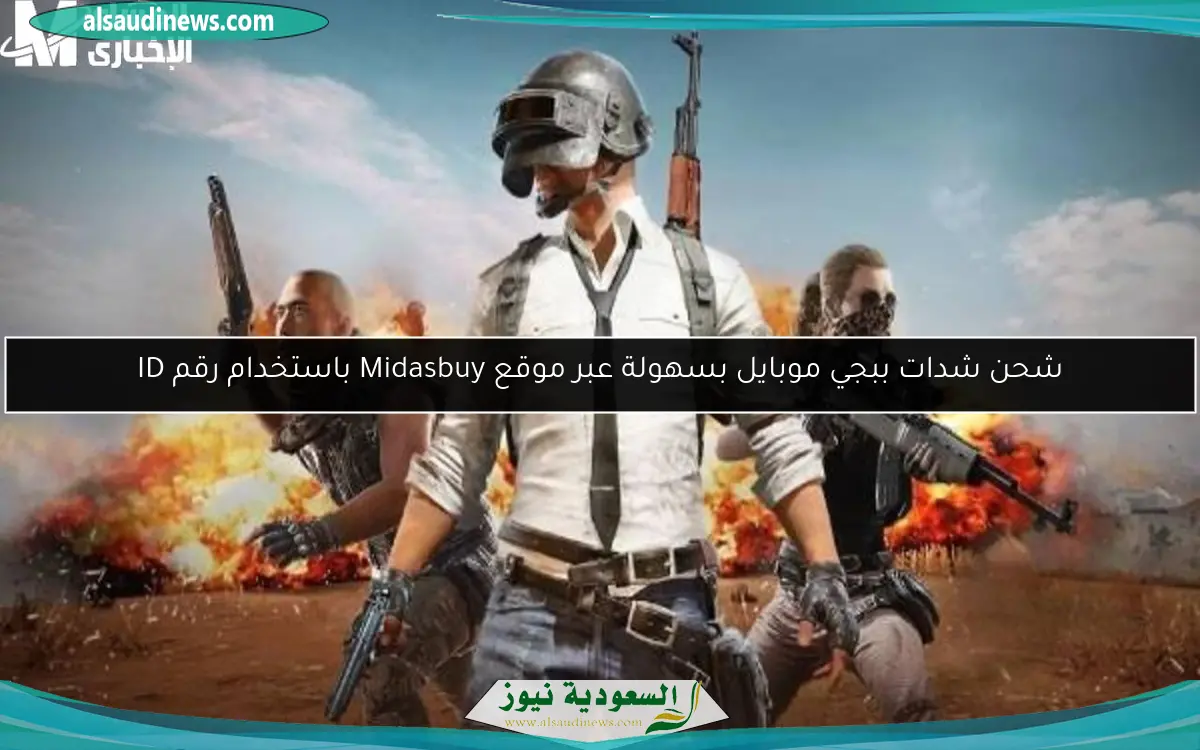 شحن شدات ببجي موبايل بسهولة عبر موقع Midasbuy باستخدام رقم ID