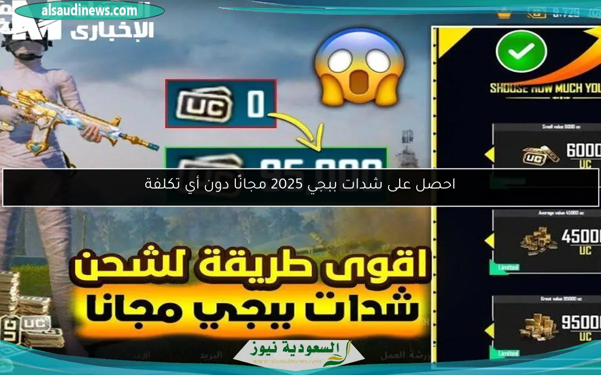 احصل على شدات ببجي 2025 مجانًا دون أي تكلفة