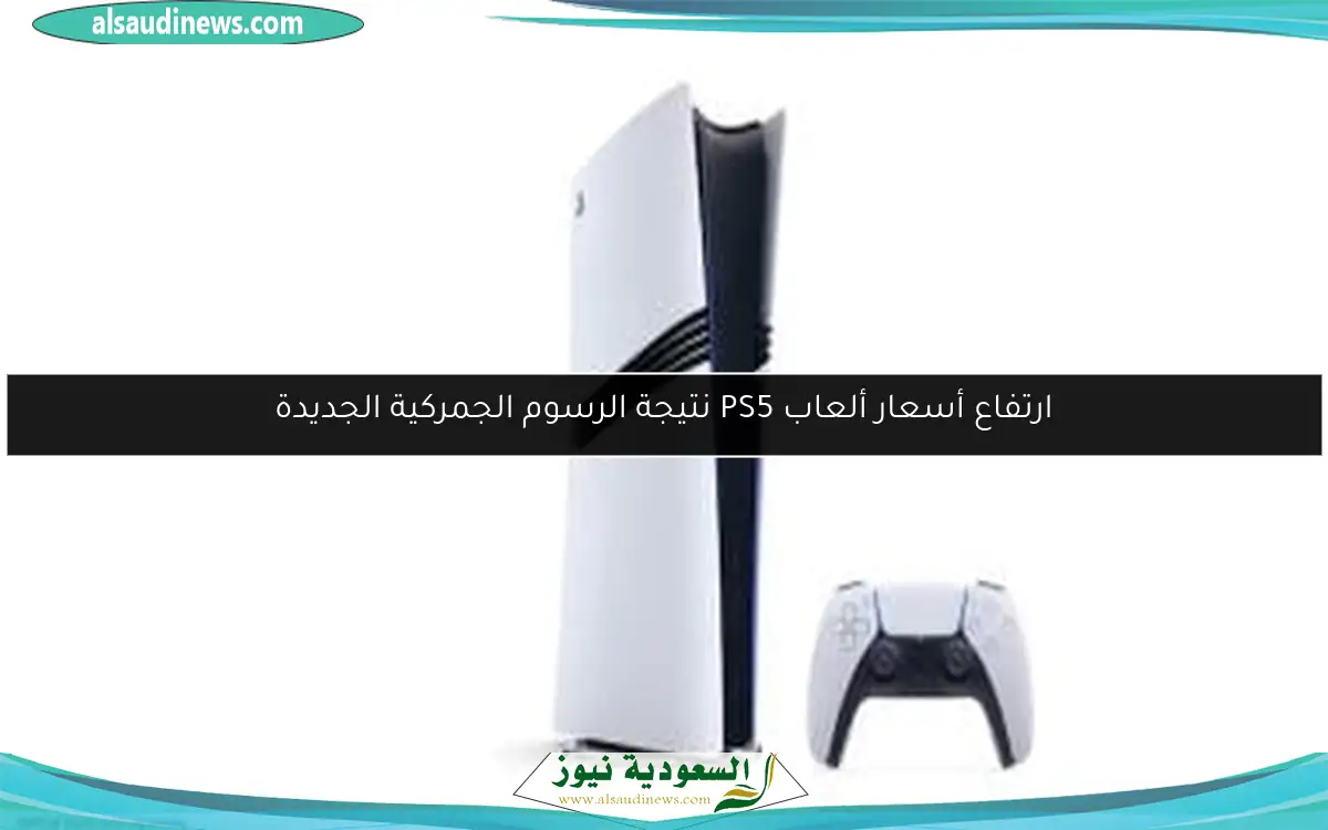 ارتفاع أسعار ألعاب PS5 نتيجة الرسوم الجمركية الجديدة